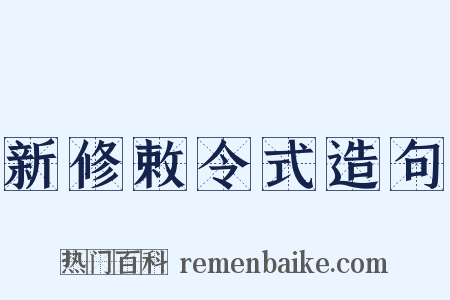 新修敕令式造句是什么意思的图片